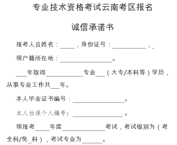附件1:专业技术资格考试云南考区报名诚信承诺书.png