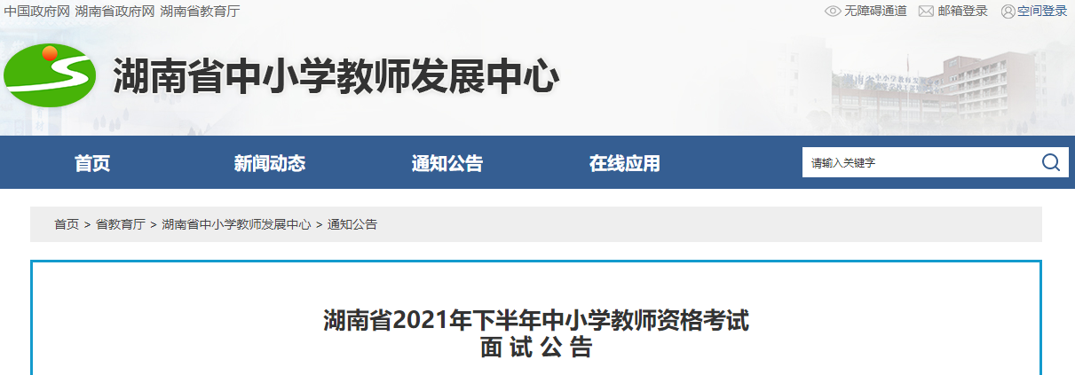 湖南省2021年下半年中小学教师资格考试面试公告.png