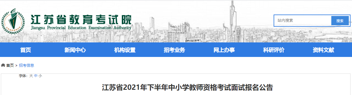 江苏省教资面试公告.png